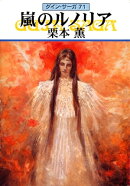 グイン・サーガ71　嵐のルノリア