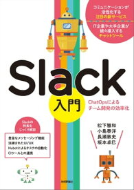 Slack入門 [ChatOpsによるチーム開発の効率化]【電子書籍】[ 松下雅和 ]