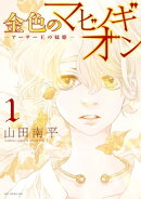 金色のマビノギオン　ーアーサー王の妹姫ー 1