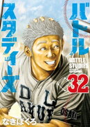 バトルスタディーズ(32)