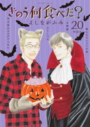 きのう何食べた?(20) 特装版