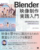 Blenderによる 映像制作実践入門 15秒CMを作り込んで学ぶプロの71のテクニック
