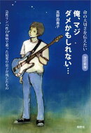 改訂新版　俺、マジダメかもしれない…