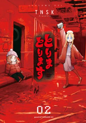 とりまとります（2） (アフタヌーンKC) 書影