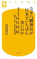 なぜ八幡神社が日本でいちばん多いのか 【最強11神社】八幡/天神/稲荷/伊勢/出雲/春日/熊野/祗園/諏訪/白…