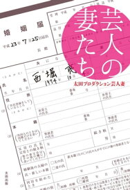 芸人の妻たち【電子書籍】[ 太田プロダクション芸人妻 ]