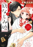 幼なじみ婚 〜天才棋士は不器用なケダモノ!?〜【単行本版】 1