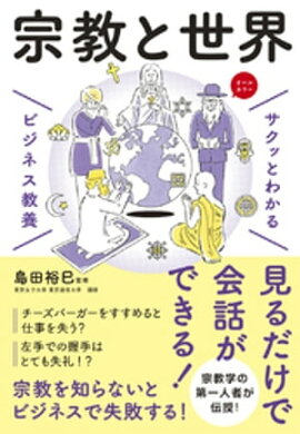 サクッとわかる ビジネス教養　宗教と世界 