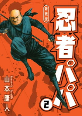 忍者パパ 新装版 2 