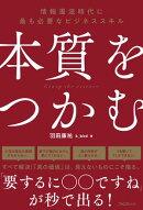 本質をつかむ
