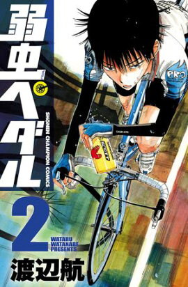 【期間限定　無料お試し版　閲覧期限2026年10月19日】弱虫ペダル　2 