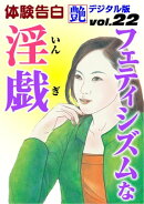 フェティシズムな淫戯