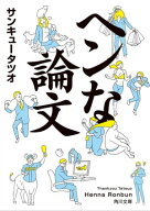 ヘンな論文 【電子書籍】[ サンキュータツオ ]