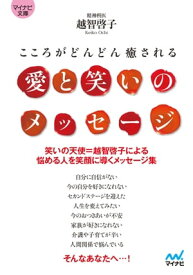 マイナビ文庫 愛と笑いのメッセージ【電子書籍】[ 越智 啓子 ]