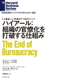 ハイアール：組織の官僚化を打破する仕組み【電子書籍】[ ゲイリー・ハメル ]