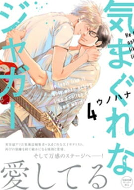 気まぐれなジャガー（４）【単行本版】【ペーパー付】【電子限定ペーパー付】 