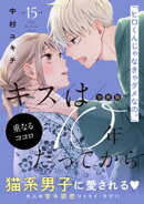 キスは１０年たってから　分冊版（１５）