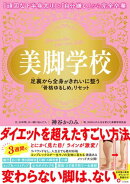 美脚学校　足裏から全身がきれいに整う「骨格ゆるしめ」リセット