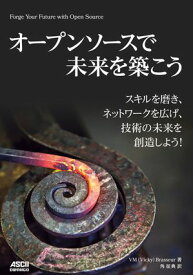 オープンソースで未来を築こう　スキルを磨き、ネットワークを広げ、技術の未来を創造しよう！ 【電子書籍】[ VM (Vicky) Brasseur ]
