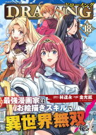 ドローイング　最強漫画家はお絵描きスキルで異世界無双する！18【電子書籍】[ 林達永 ]