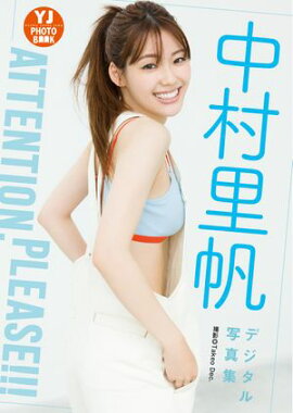 【デジタル限定 YJ PHOTO BOOK】中村里帆写真集「Attention,please!!!」 