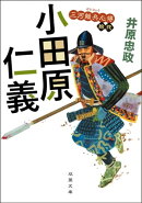 三河雑兵心得 ： 12 小田原仁義