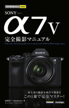 今すぐ使えるかんたんmini　SONY α7 V 完全撮影マニュアル 