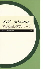 ブッダ　──大人になる道【電子書籍】[ アルボムッレ・スマナサーラ ]