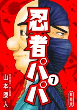 忍者パパ 新装版 7 