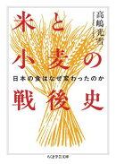 米と小麦の戦後史　ーー日本の食はなぜ変わったのか
