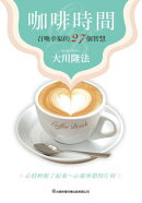 咖啡時間：召喚幸福的27個智慧