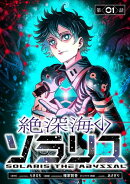 【期間限定 無料お試し版 閲覧期限2026年10月19日】絶深海のソラリス(話売り) #1