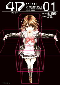 4D（1）【電子書籍】[ 橘尚毅 ]