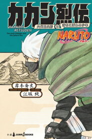 NARUTOーナルトー カカシ烈伝 六代目火影と落ちこぼれの少年【電子書籍】[ 岸本斉史 ]