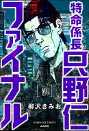 特命係長 只野仁ファイナル（分冊版） 【第89話】