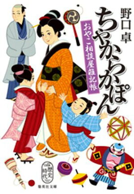 ちゃからかぽん　おやこ相談屋雑記帳 