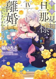 拝啓見知らぬ旦那様、離婚していただきます IV【電子書籍】[ 紬　いろと ]