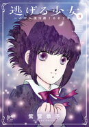 逃げる少女〜ルウム復活暦1002年〜　3