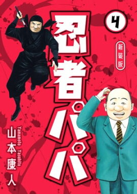 忍者パパ 新装版 4 