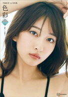 斉藤里奈1st写真集　色彩 【電子書籍】[ 斉藤里奈 ]