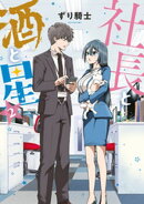 社長と酒と星(2)