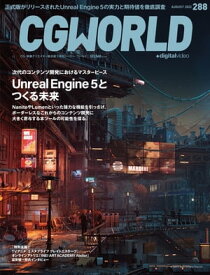 CGWORLD 2022年8月号 vol.288 (特集：Unreal Engine 5とつくる未来） 【電子書籍】[ CGWORLD編集部 ]