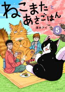 ねこまたとあさごはん ５【電子特典付き】
