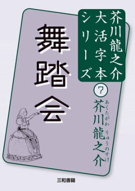 舞踏会 