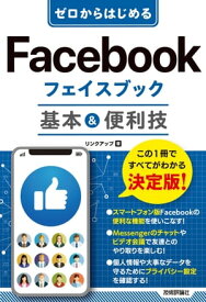 ゼロからはじめる　Facebook フェイスブック　基本＆便利技【電子書籍】[ リンクアップ ]