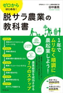 ゼロからはじめる！脱サラ農業の教科書 【電子書籍】[ 田中康晃 ]