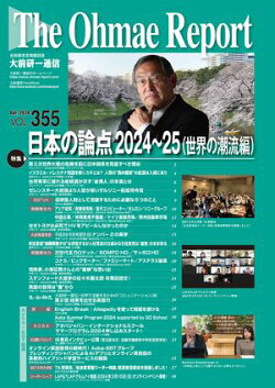 大前研一通信 VOL.355