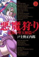 悪魔狩り -冠翼の聖天使篇-/ 3