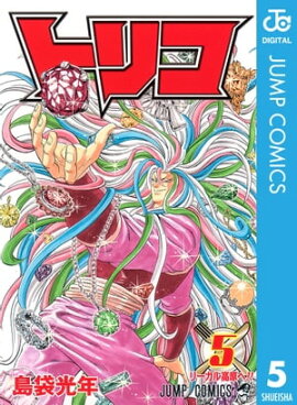 トリコ モノクロ版 5 