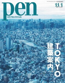 Pen 2019年 11/1号【電子書籍】